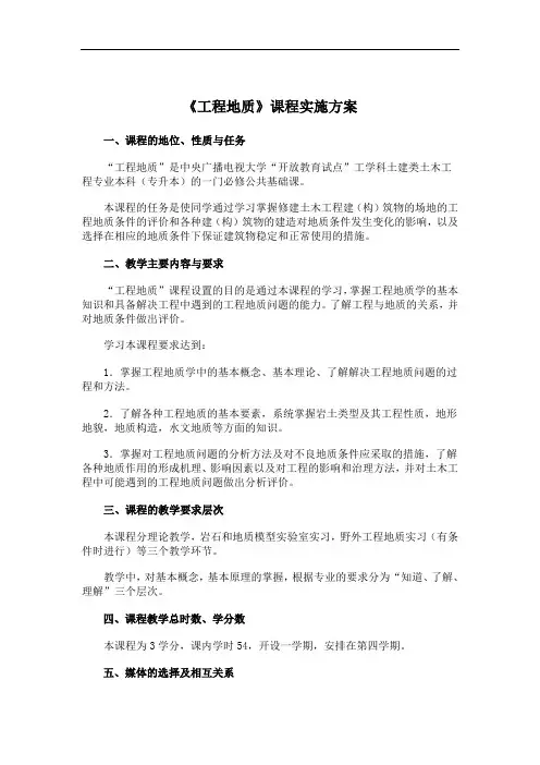 《工程地质》课程实施方案