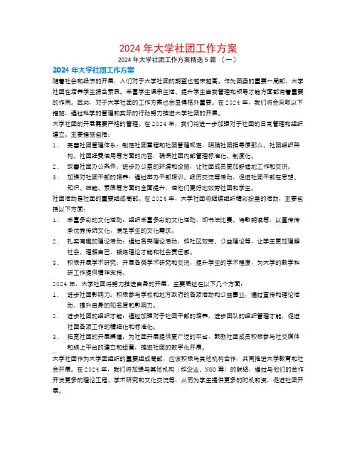 2024年大学社团工作计划5篇