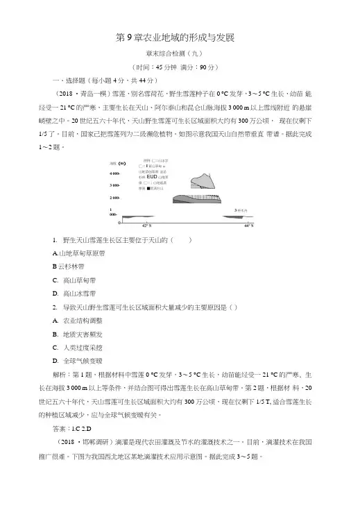 2019版高考地理一轮复习第9章农业地域的形成与发展章末综合检测新人教版.docx