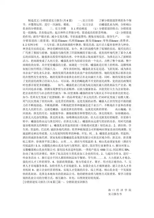 分销渠道实习报告(共6篇)