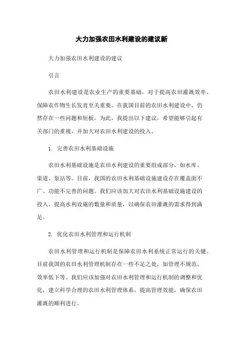 大力加强农田水利建设的建议新