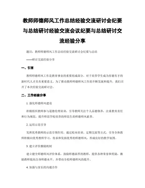 教师师德师风工作总结经验交流研讨会纪要与总结研讨经验交流会议纪要与总结研讨交流经验分享