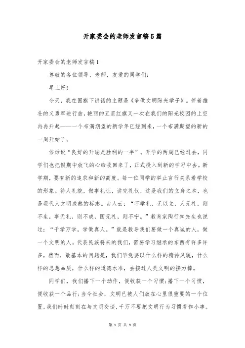 开家委会的老师发言稿5篇