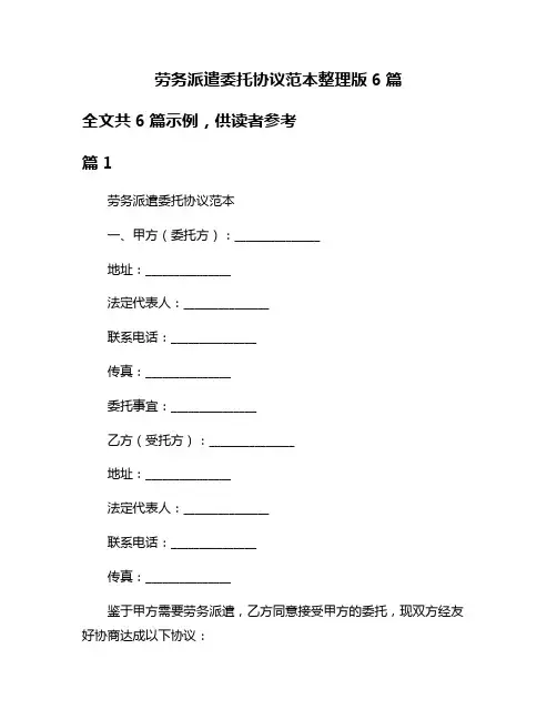 劳务派遣委托协议范本整理版6篇