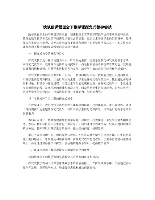 浅谈新课程理念下数学课探究式教学尝试