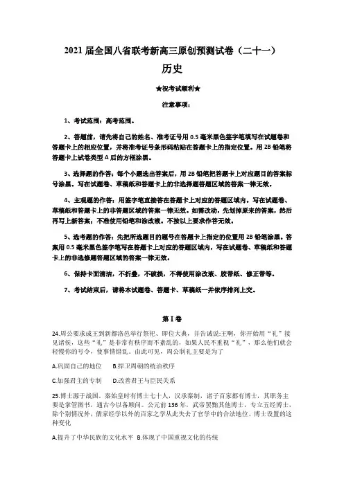 2021届全国八省联考新高三原创预测试卷(二十一)历史