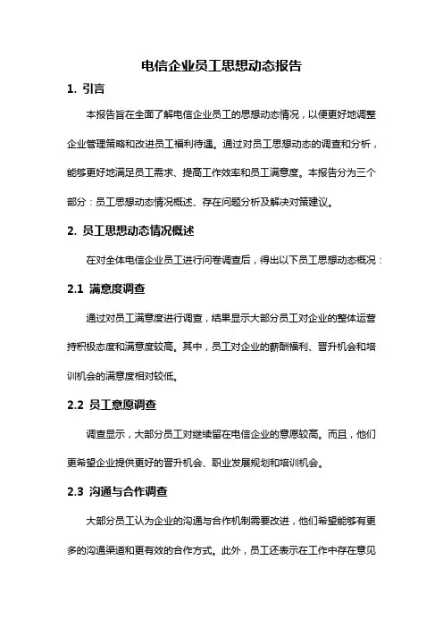 电信企业员工思想动态报告
