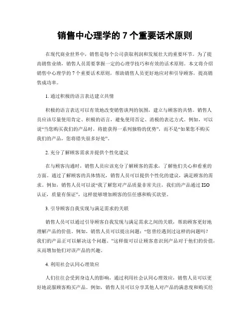 销售中心理学的7个重要话术原则