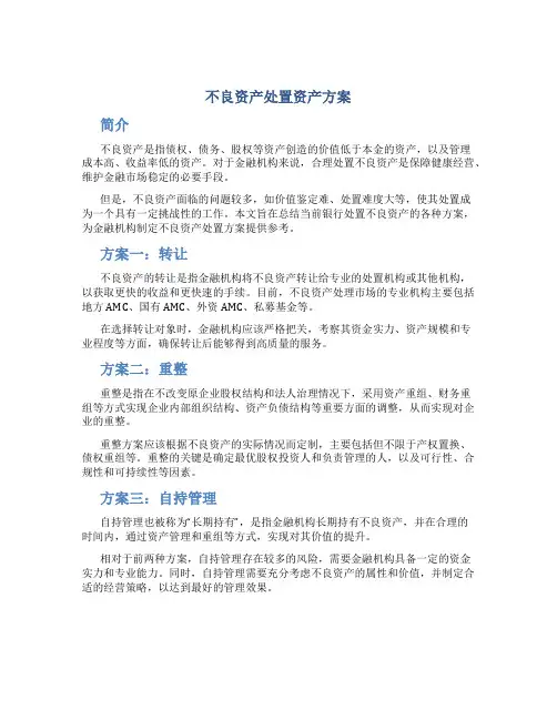 不良资产处置资产方案