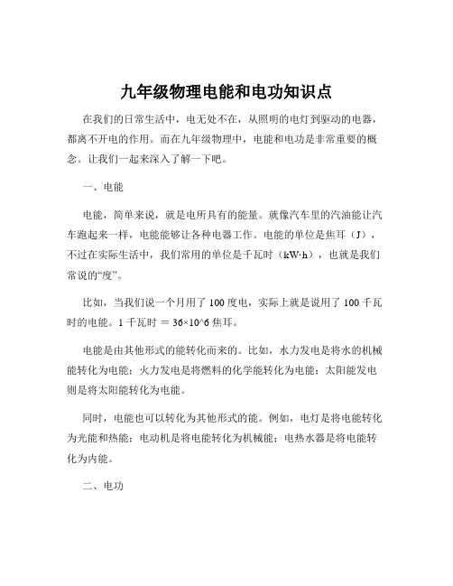 九年级物理电能和电功知识点