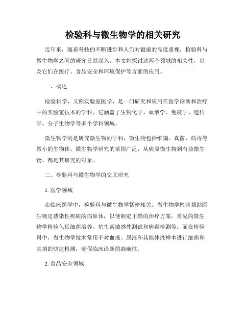 检验科与微生物学的相关研究