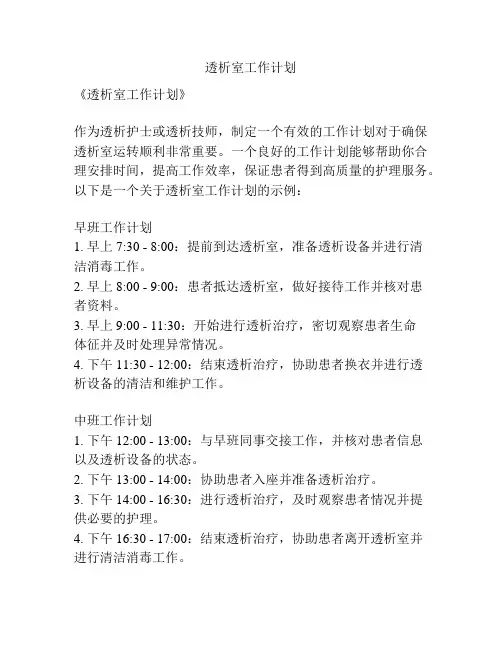 透析室工作计划