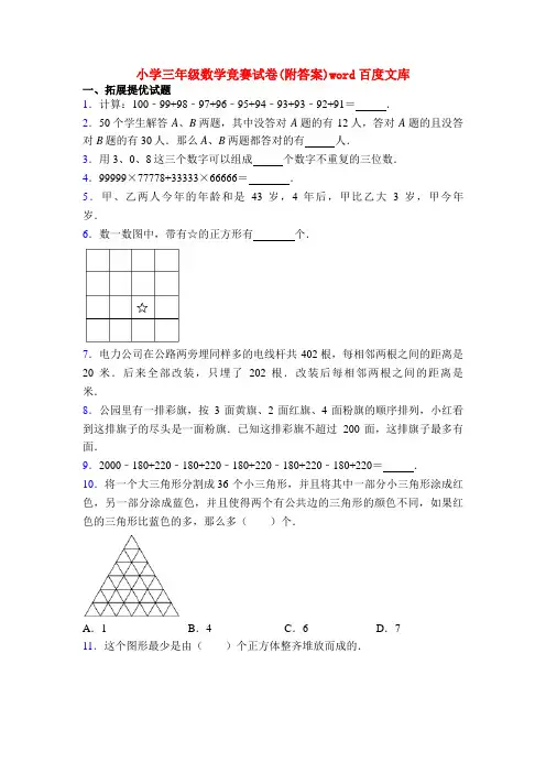 小学三年级数学竞赛试卷(附答案)word百度文库
