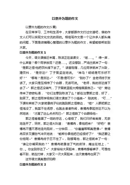 以意外为题的作文