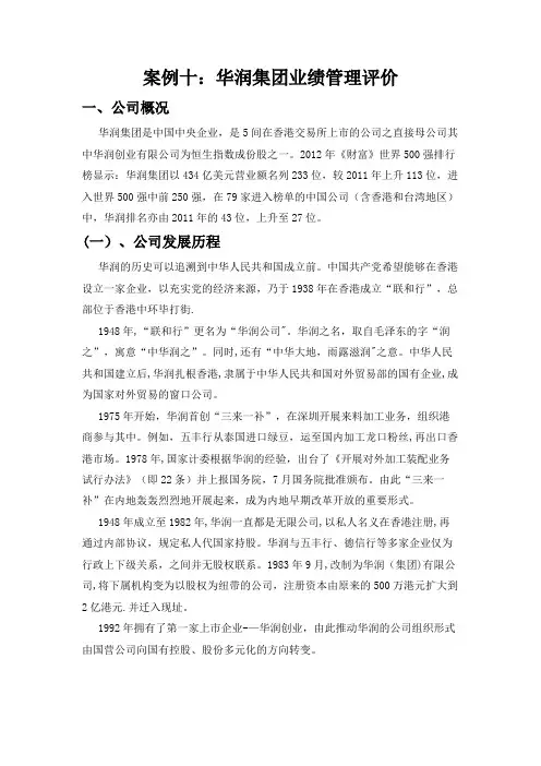 华润集团业绩管理评价