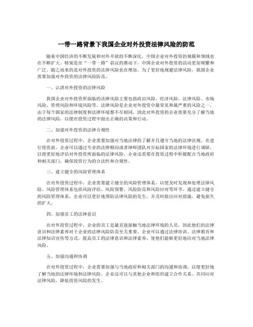 一带一路背景下我国企业对外投资法律风险的防范