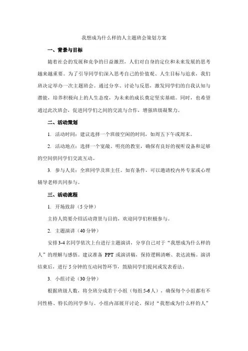 我想成为什么样的人主题班会