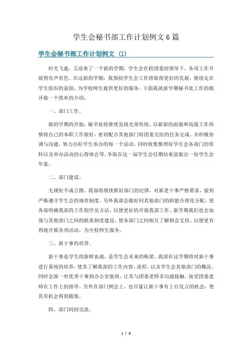 学生会秘书部工作计划例文6篇