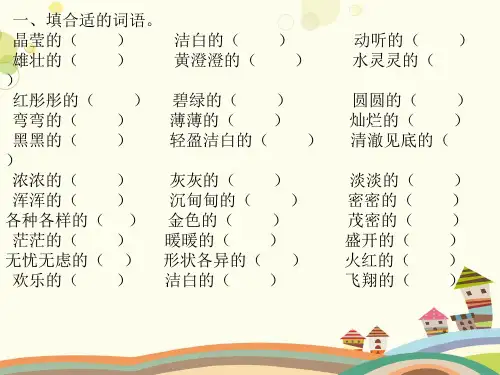 填合适的词语-获奖版PPT课件