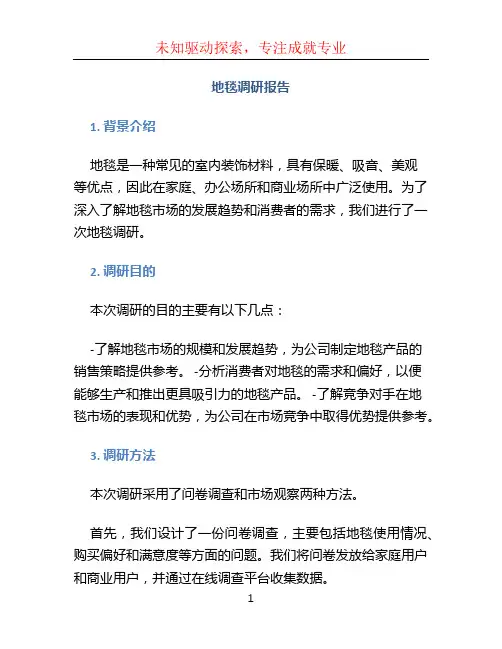 地毯调研报告