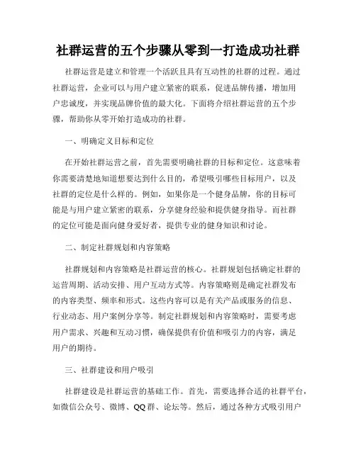 社群运营的五个步骤从零到一打造成功社群