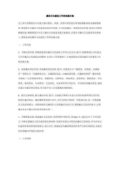 廉洁文化建设工作的实施方案