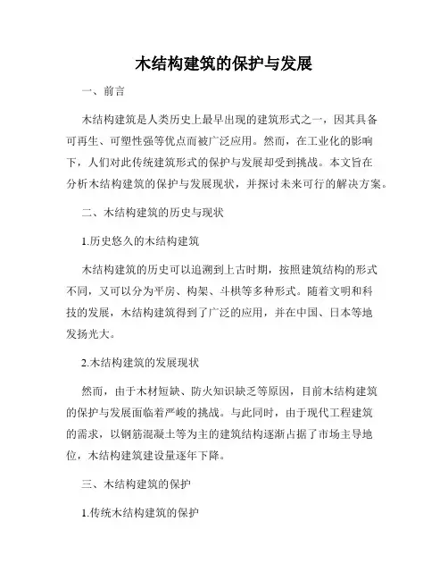 木结构建筑的保护与发展
