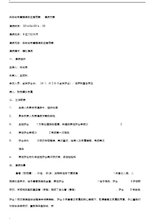 血标本采集错误应急演练方案(外1)