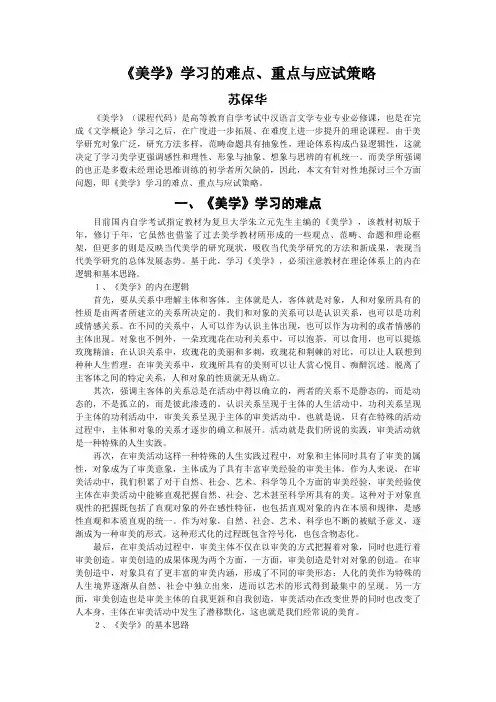 《美学》学习的难点、重点与应试策略
