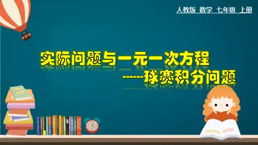 人教版七年级上册实际问题与一元一次方程——球赛积分表问题课件