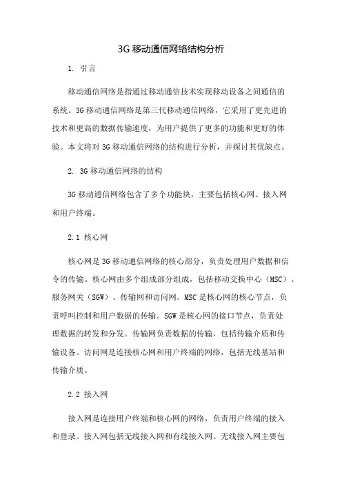 3G移动通信网络结构分析