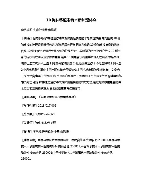 10例肺移植患者术后护理体会