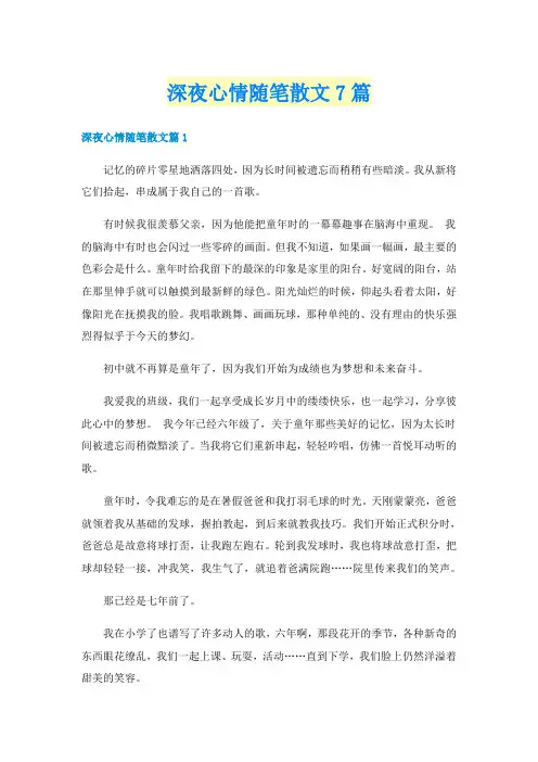 深夜心情随笔散文7篇