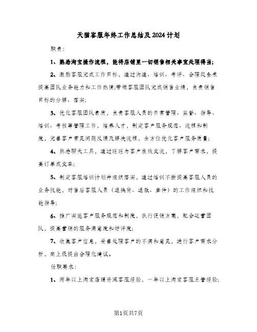 天猫客服年终工作总结及2024计划(四篇)