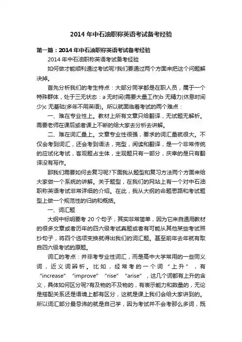 2014年中石油职称英语考试备考经验