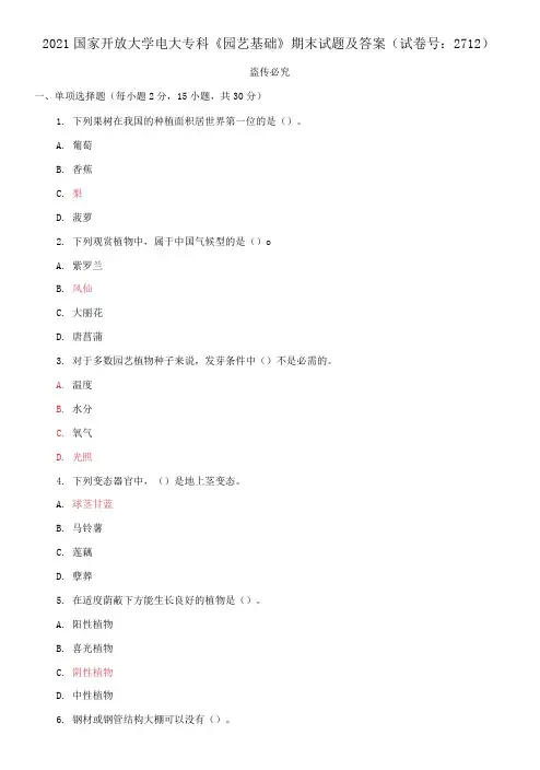 精选2021国家开放大学电大专科《园艺基础》期末试题及答案(试卷号：2712)