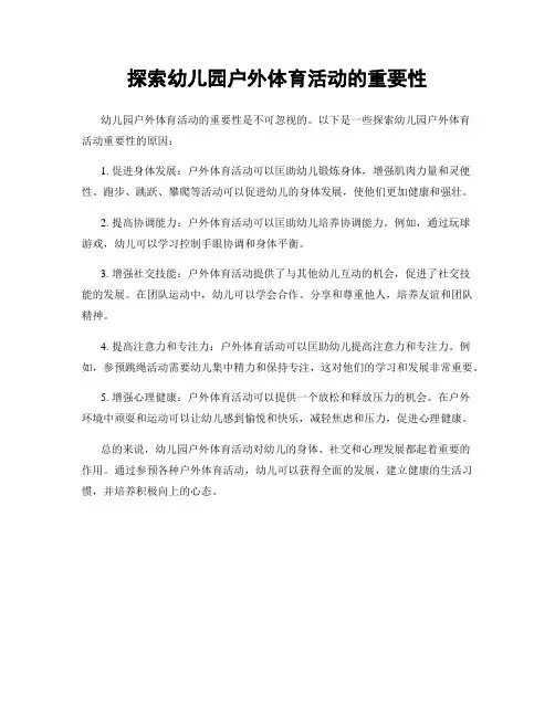 探索幼儿园户外体育活动的重要性