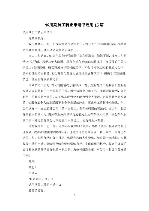 试用期员工转正申请书通用15篇