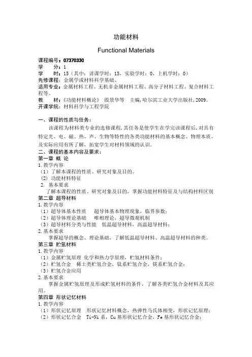 功能材料大纲
