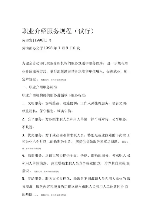 职业介绍服务规程