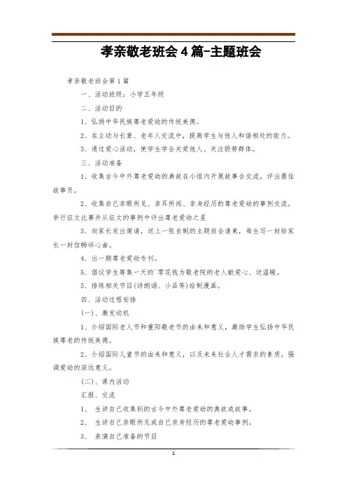 孝亲敬老班会4篇-主题班会