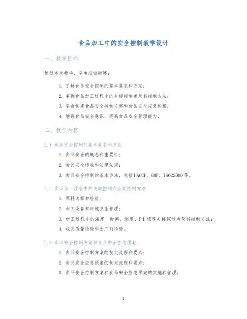 食品加工中的安全控制教学设计