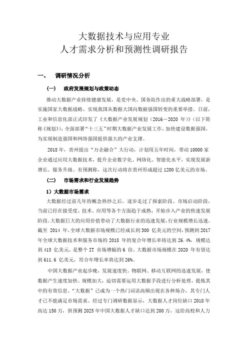 大数据技术与应用专业人才需求分析和预测性调研工作报告2018.5.23