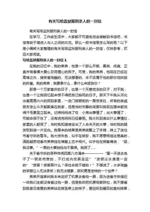 有关写给监狱服刑亲人的一封信