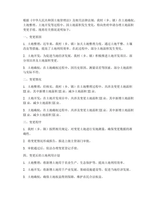 农村土地面积变更申请书