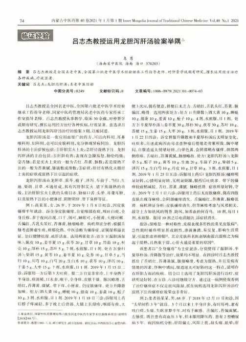 吕志杰教授运用龙胆泻肝汤验案举隅