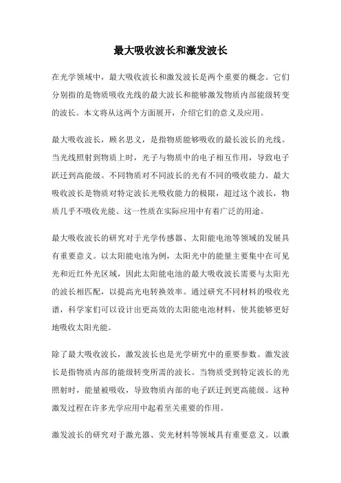 最大吸收波长和激发波长