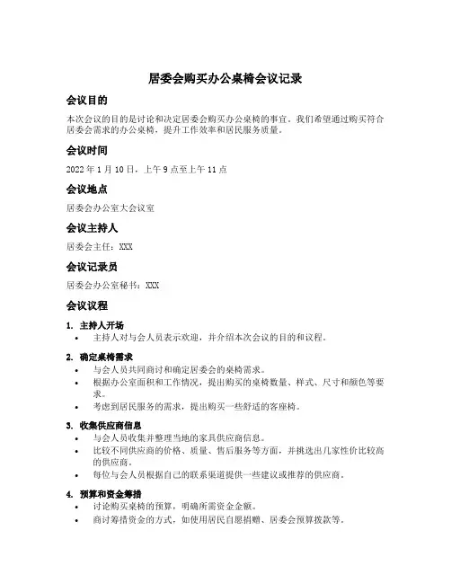 居委会购买办公桌椅会议记录