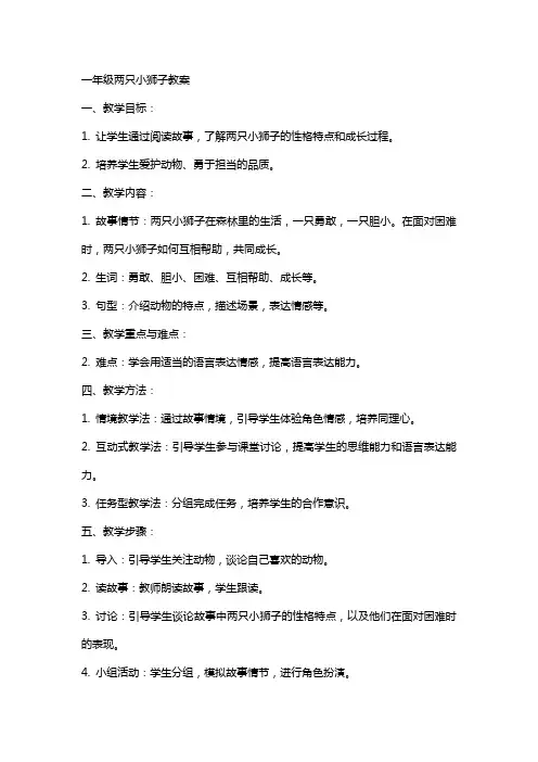 一年级两只小狮子教案