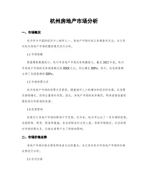 杭州房地产市场分析